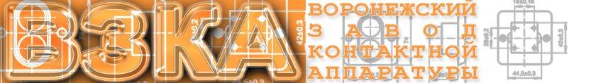 ООО «Воронежский завод контактной аппаратуры» ООО «Воронежский завод контактной аппаратуры»