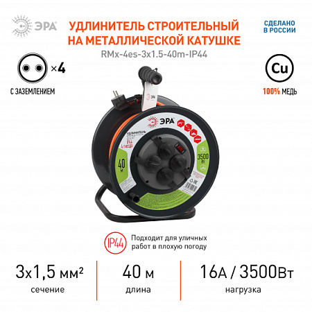 Удлинитель RMx-4es-3x1.5-40m-IP44 на катушке c/з 4 гнезда 40м ПВС3х1.5 Удлинитель RMx-4es-3x1.5-40m-IP44 на катушке c/з 4 гнезда 40м ПВС3х1.5