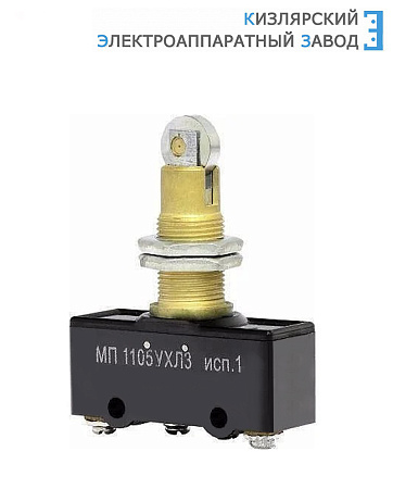 Микропереключатель МП 1105 исп.1 Микропереключатель МП 1105 исп.1