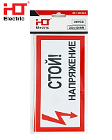 Наклейка "Стой! Напряжение" Наклейка "Стой! Напряжение"