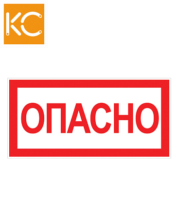 Наклейка "ОПАСНО" КС Наклейка "ОПАСНО" КС