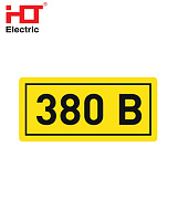 Наклейка "380В" Наклейка "380В"