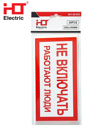 Наклейка "Не включать. Работают люди" Наклейка "Не включать. Работают люди"