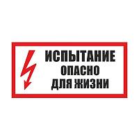 Табличка "Испытание. Опасно для жизни" Табличка "Испытание. Опасно для жизни"