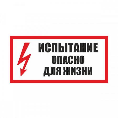 Купить табличка "испытание. опасно для жизни" в Минске по выгодной цене