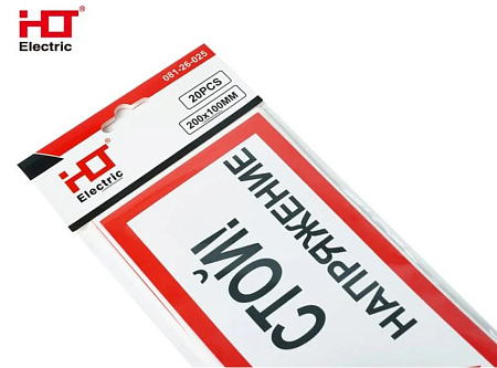 Наклейка "Стой! Напряжение" Наклейка "Стой! Напряжение"