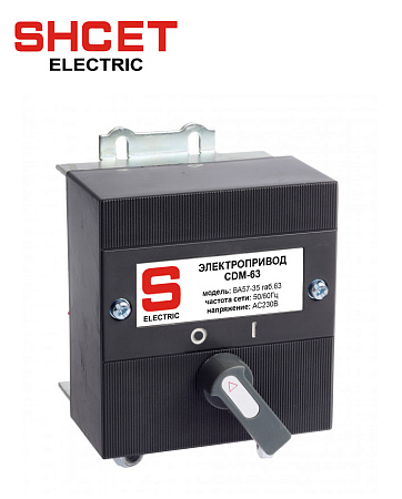 Электропривод CDM- 63 для ВА57-35 габ.63 Электропривод CDM- 63 для ВА57-35 габ.63