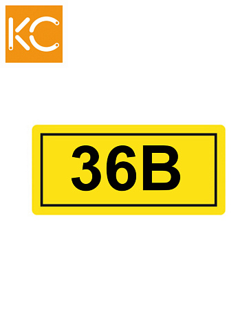 Наклейка "36В" КС Наклейка "36В" КС