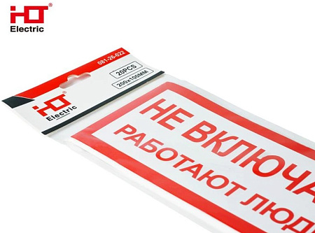 Наклейка "Не включать. Работают люди" Наклейка "Не включать. Работают люди"