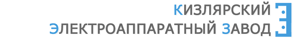 Компания ОАО "ФГУП Кизлярский электроаппаратный завод" (Россия) Компания ОАО "ФГУП Кизлярский электроаппаратный завод" (Россия)