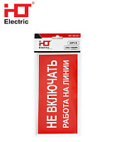 Наклейка "Не включать. Работа на линии" Наклейка "Не включать. Работа на линии"