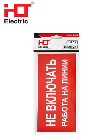 Наклейка "Не включать. Работа на линии" Наклейка "Не включать. Работа на линии"