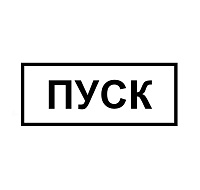 Табличка КМД-1 (ПУСК) Табличка КМД-1 (ПУСК)