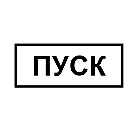 Табличка КМД-1 (ПУСК) Табличка КМД-1 (ПУСК)